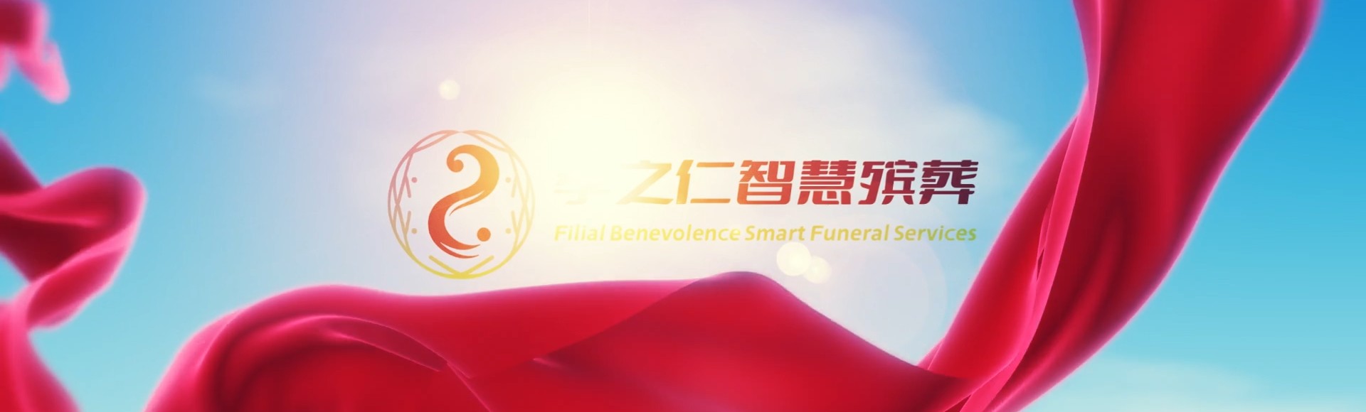北京丰台孝之仁智慧殡葬陵墓园服务系统平台